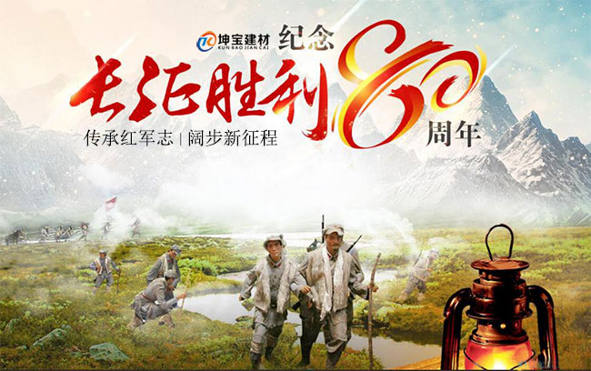 成都坤寶建材:紀念紅軍長征勝利80周年