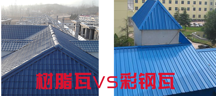 樹脂瓦和彩鋼瓦哪個好？樹脂瓦為什么比彩鋼瓦好？