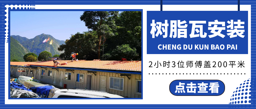 200平米樹(shù)脂瓦安裝，3位師傅僅需2小時(shí)安裝完成